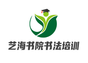 藝海書院書法培訓(xùn)加盟