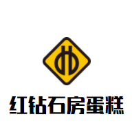 紅鉆石房蛋糕加盟