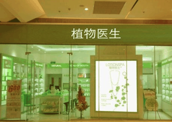 植物醫(yī)生 