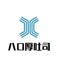 八口厚吐司加盟