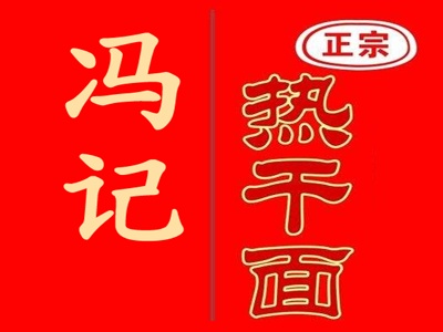 馮記熱干面加盟
