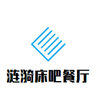 漣漪床吧餐廳加盟