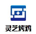 靈芝烤雞加盟