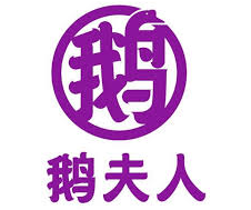 鵝夫人加盟