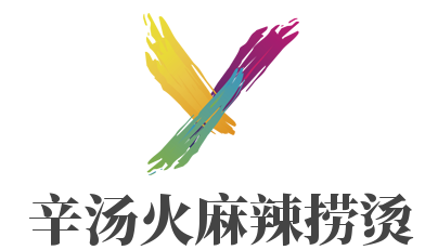 辛湯火麻辣撈燙加盟