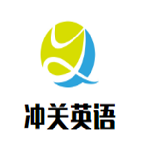 沖關英語加盟