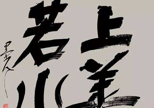 勁墨書(shū)法加盟