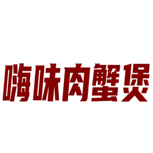 嗨味肉蟹煲加盟