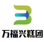 萬(wàn)福興糕團(tuán)加盟