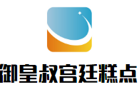 御皇叔宮廷糕點(diǎn)加盟
