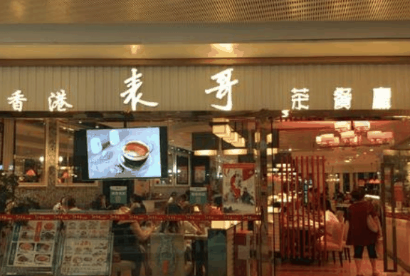 表哥茶餐廳