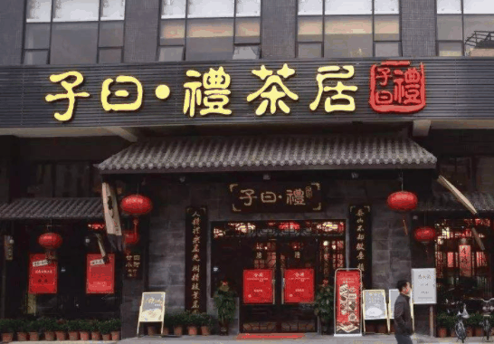 子曰禮茶居