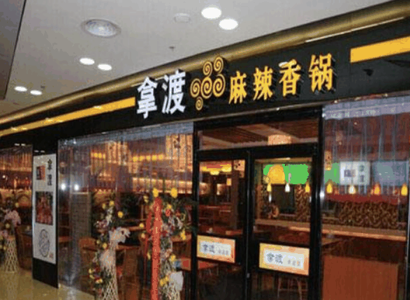 拿渡麻辣香鍋
