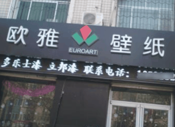 歐雅壁紙