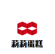 莉莉蛋糕加盟