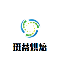 斑蒂烘焙加盟