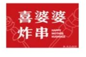 喜婆婆炸串加盟