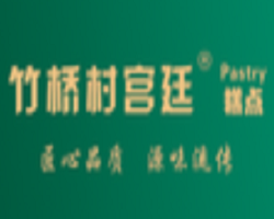 竹橋村宮廷糕點(diǎn)加盟