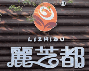 麗芝都加盟