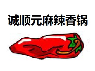誠順元麻辣香鍋加盟