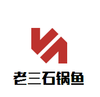 老三石鍋魚加盟