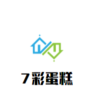 7彩蛋糕加盟