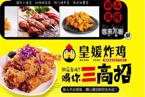 皇媛炸雞加盟