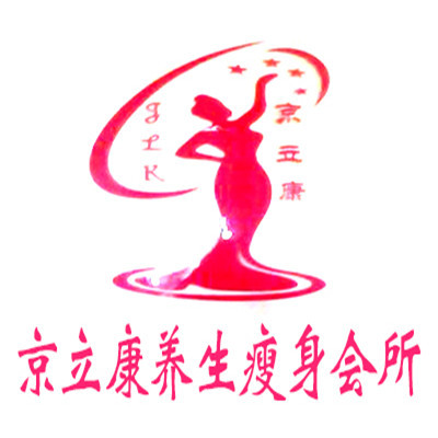 京立康養(yǎng)生瘦身會所加盟