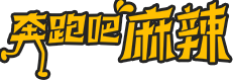 奔跑吧麻辣香鍋加盟