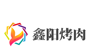 鑫陽烤肉加盟