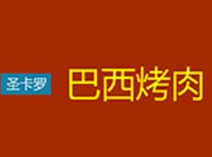 圣卡羅巴西烤肉加盟
