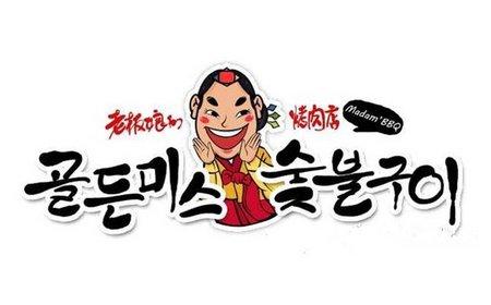 老板娘的烤肉店加盟