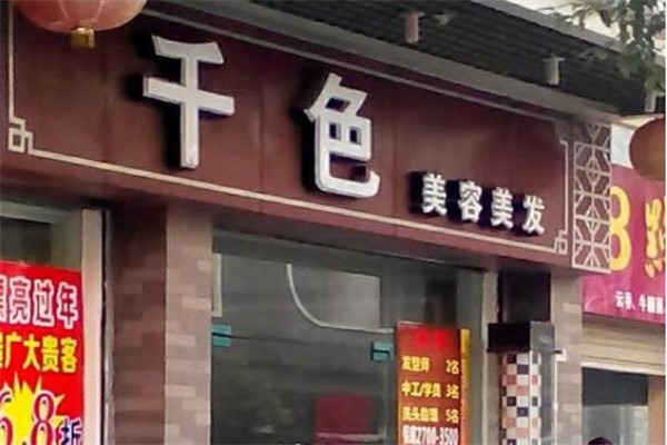 千色佳人美容美發(fā)加盟