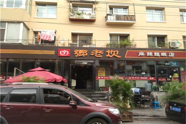 鄉(xiāng)老坎麻辣龍蝦加盟