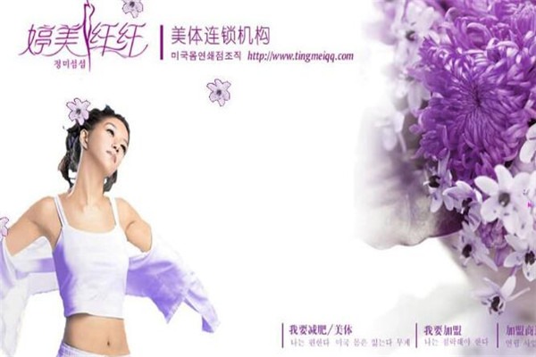婷美纖纖瘦身加盟