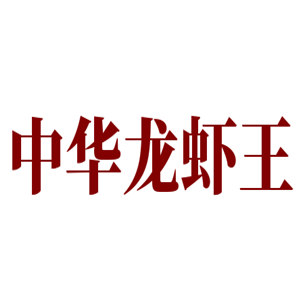 中華龍蝦王加盟