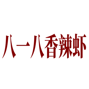 八一八香辣蝦加盟