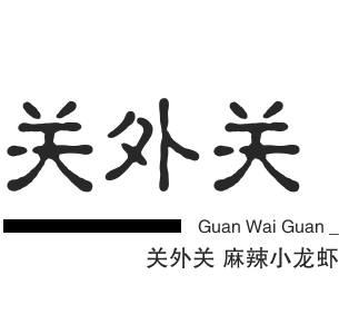 關外關麻辣小龍蝦加盟