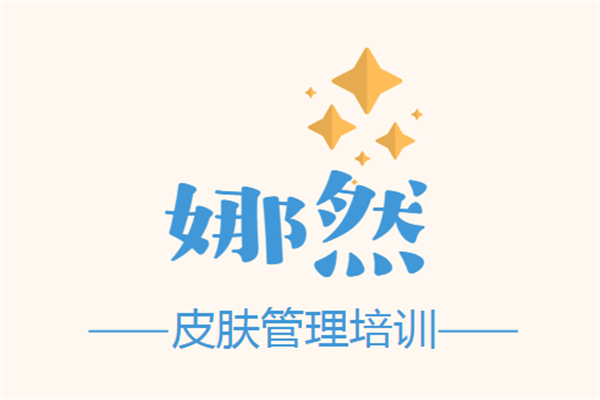 娜然皮膚管理培訓加盟