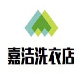 嘉潔洗衣店加盟