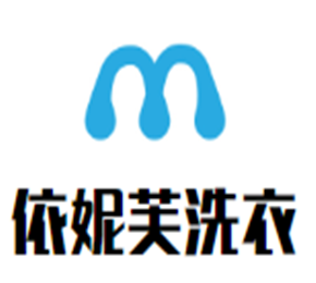 依妮芙洗衣加盟