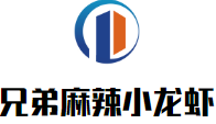 兄弟麻辣小龍蝦加盟