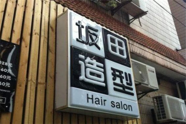 坂田造型加盟