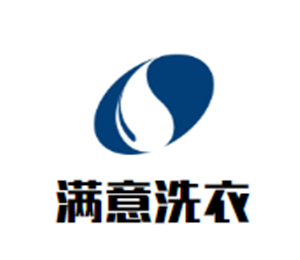 滿意洗衣加盟