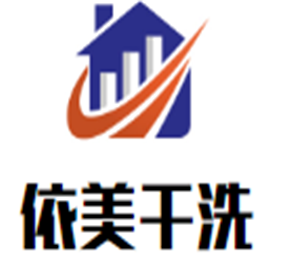 依美干洗加盟