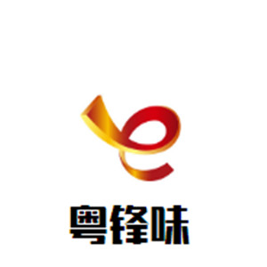 粵鋒味煲仔飯加盟