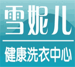 雪妮兒洗衣加盟