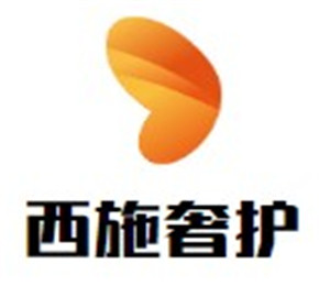 西施奢護加盟