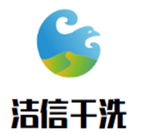潔信干洗加盟