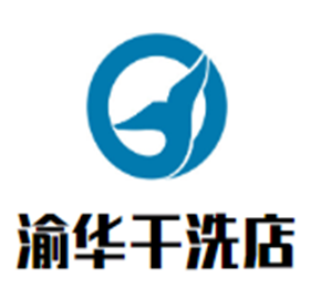 渝華干洗店加盟